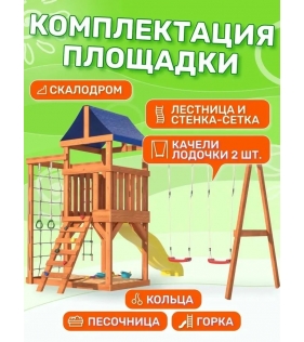 Детская площадка для улицы и дачи с сеткой стенкой для лазания и качелями лодочка.